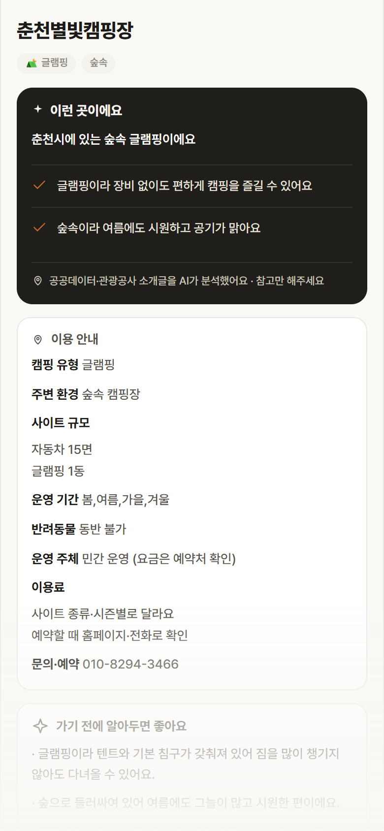강원 춘천시 춘천별빛캠핑장 · 글램핑 숲속 캠핑장 안내