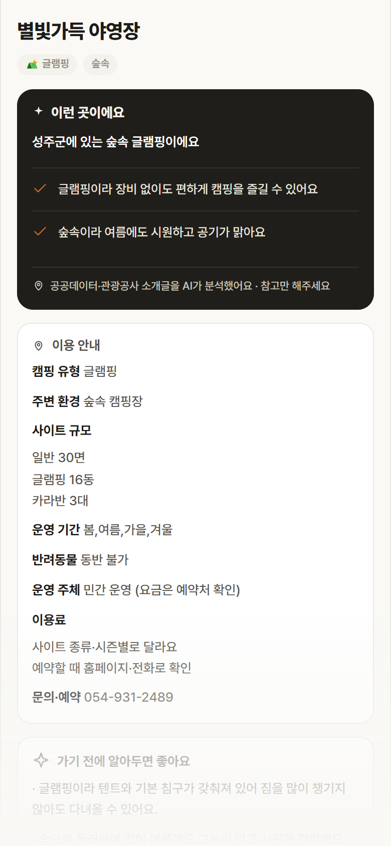 별빛가득 야영장 · 공공놀이터 경북 성주군 별빛가득 야영장 · 글램핑 숲속 캠핑장 안내
