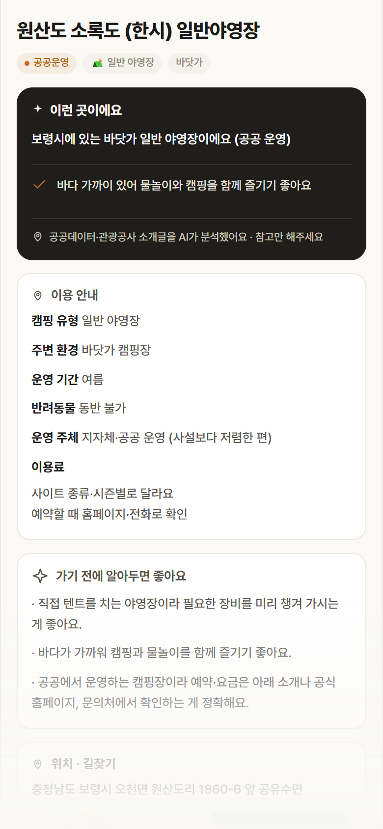 충남 보령시 원산도 소록도 (한시) 일반야영장 · 일반 야영장 바닷가 캠핑장 안내