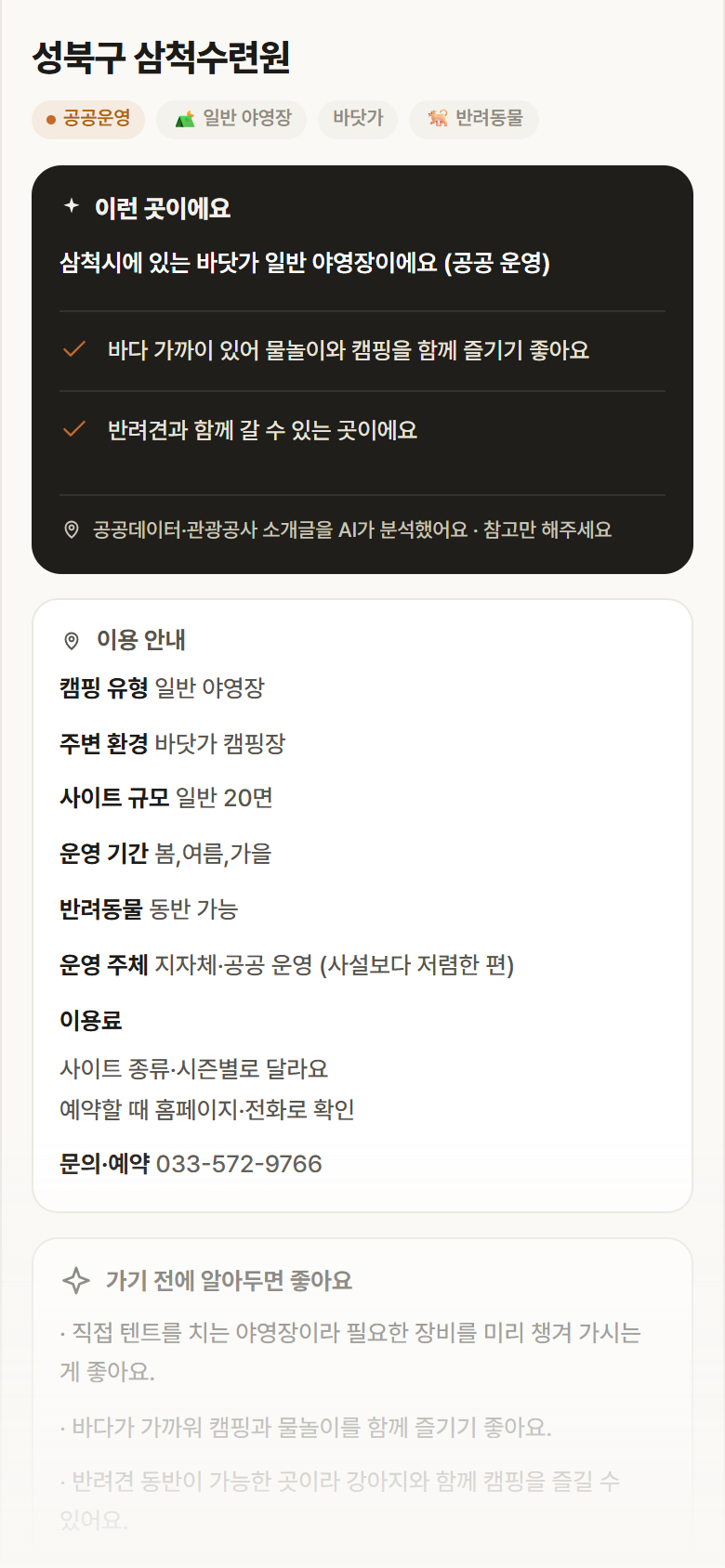 성북구 삼척수련원 · 공공놀이터 강원 삼척시 성북구 삼척수련원 · 일반 야영장 바닷가 캠핑장 안내