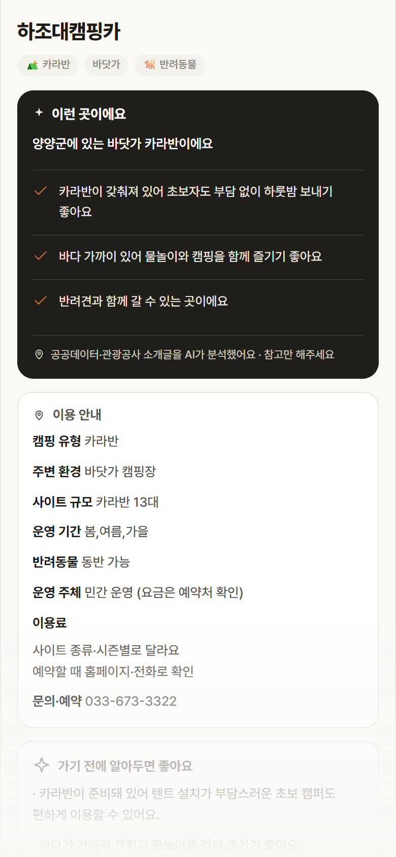 강원 양양군 하조대캠핑카 · 카라반 바닷가 캠핑장 안내
