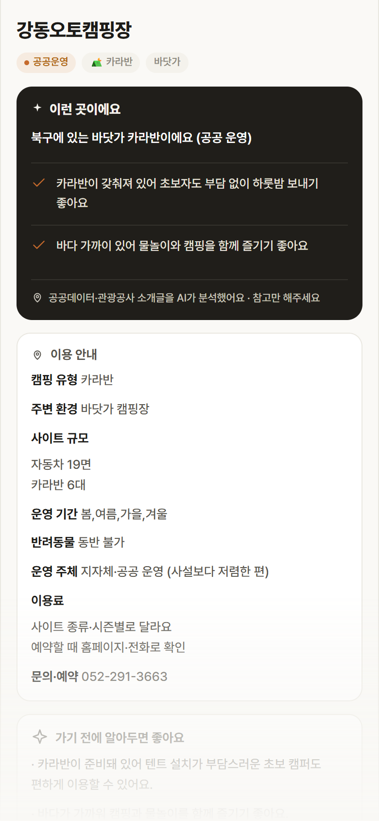 강동오토캠핑장 · 공공놀이터 울산 북구 강동오토캠핑장 · 카라반 바닷가 캠핑장 안내