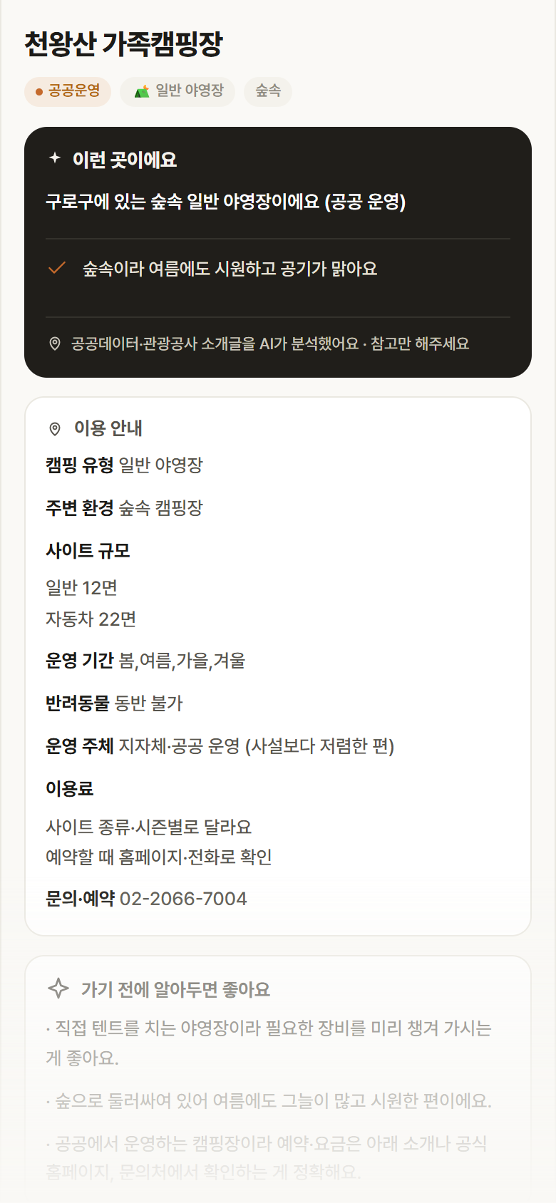 서울 구로구 천왕산 가족캠핑장 · 일반 야영장 숲속 캠핑장 안내