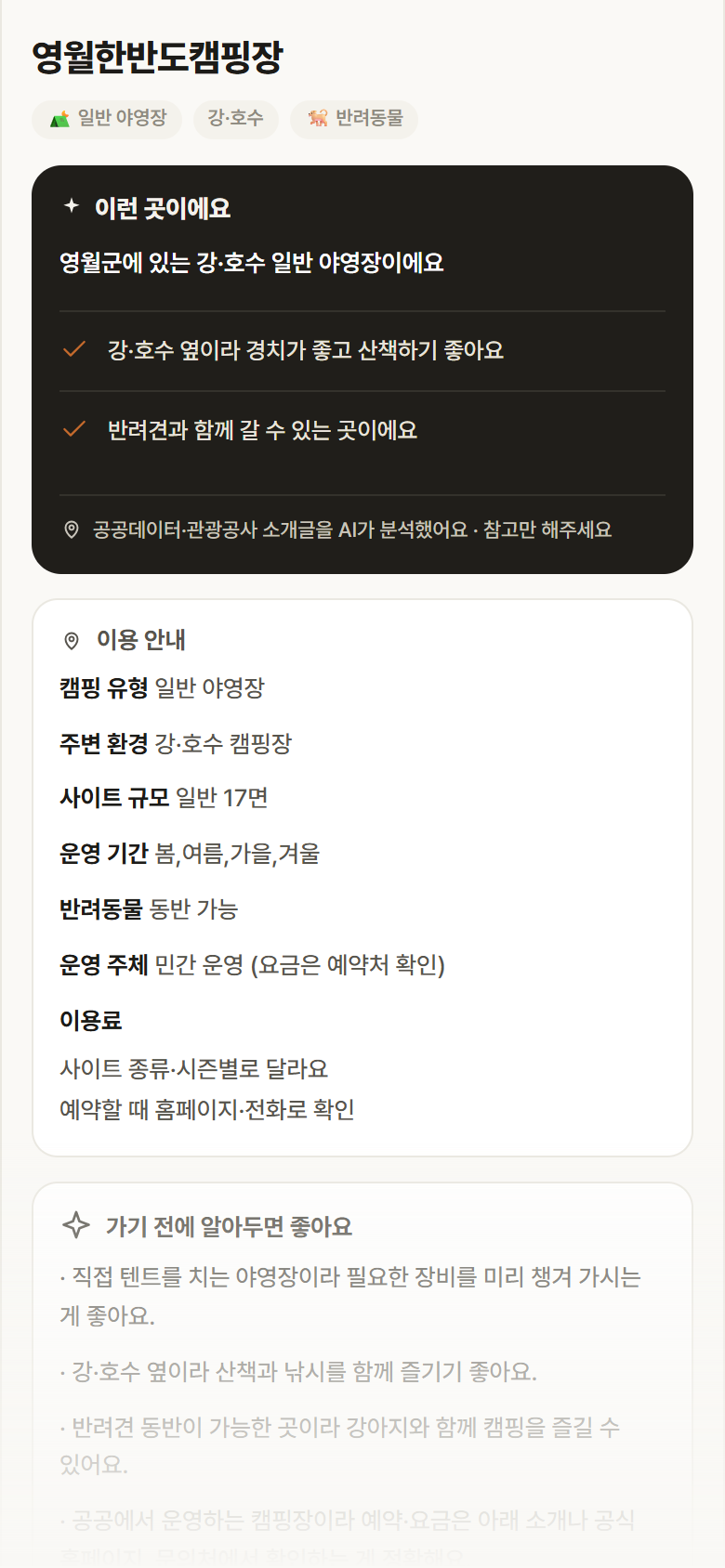 강원 영월군 영월한반도캠핑장 · 일반 야영장 강·호수 캠핑장 안내
