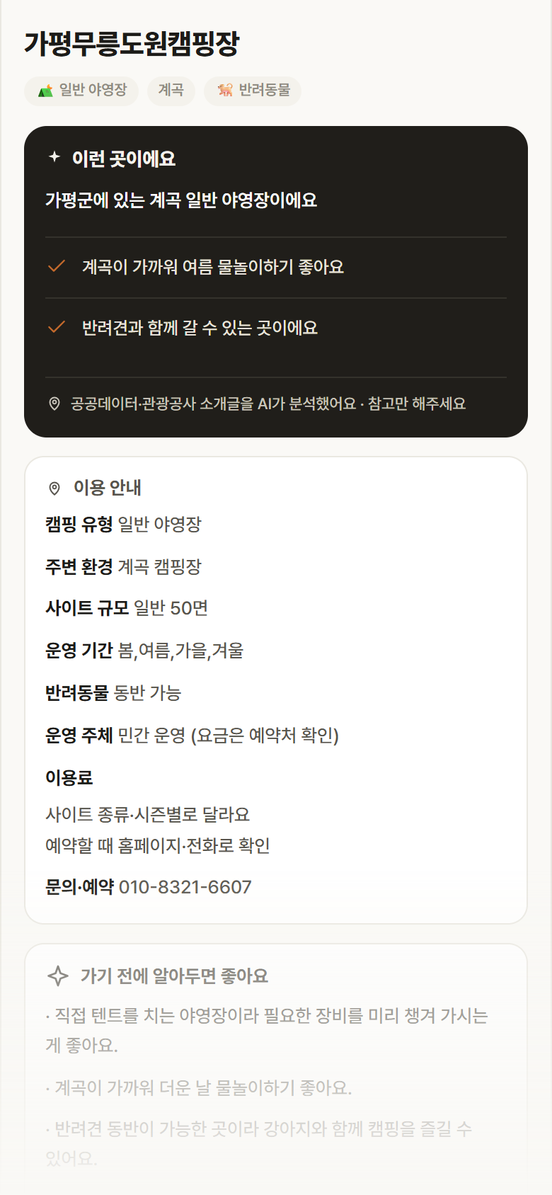 경기 가평군 가평무릉도원캠핑장 · 일반 야영장 계곡 캠핑장 안내