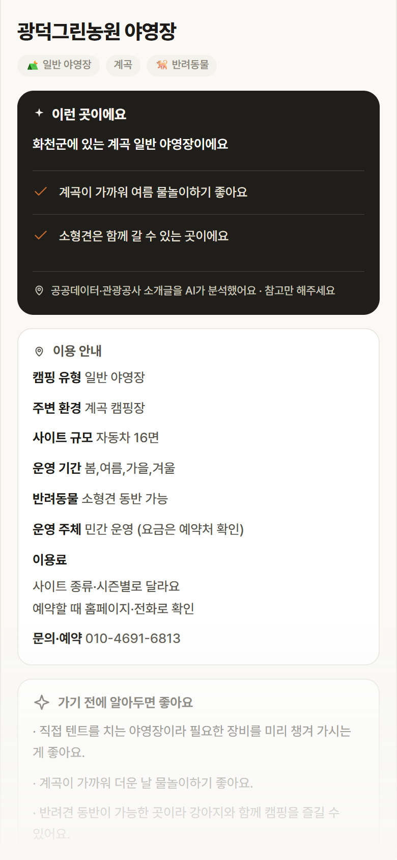 강원 화천군 광덕그린농원 야영장 · 일반 야영장 계곡 캠핑장 안내
