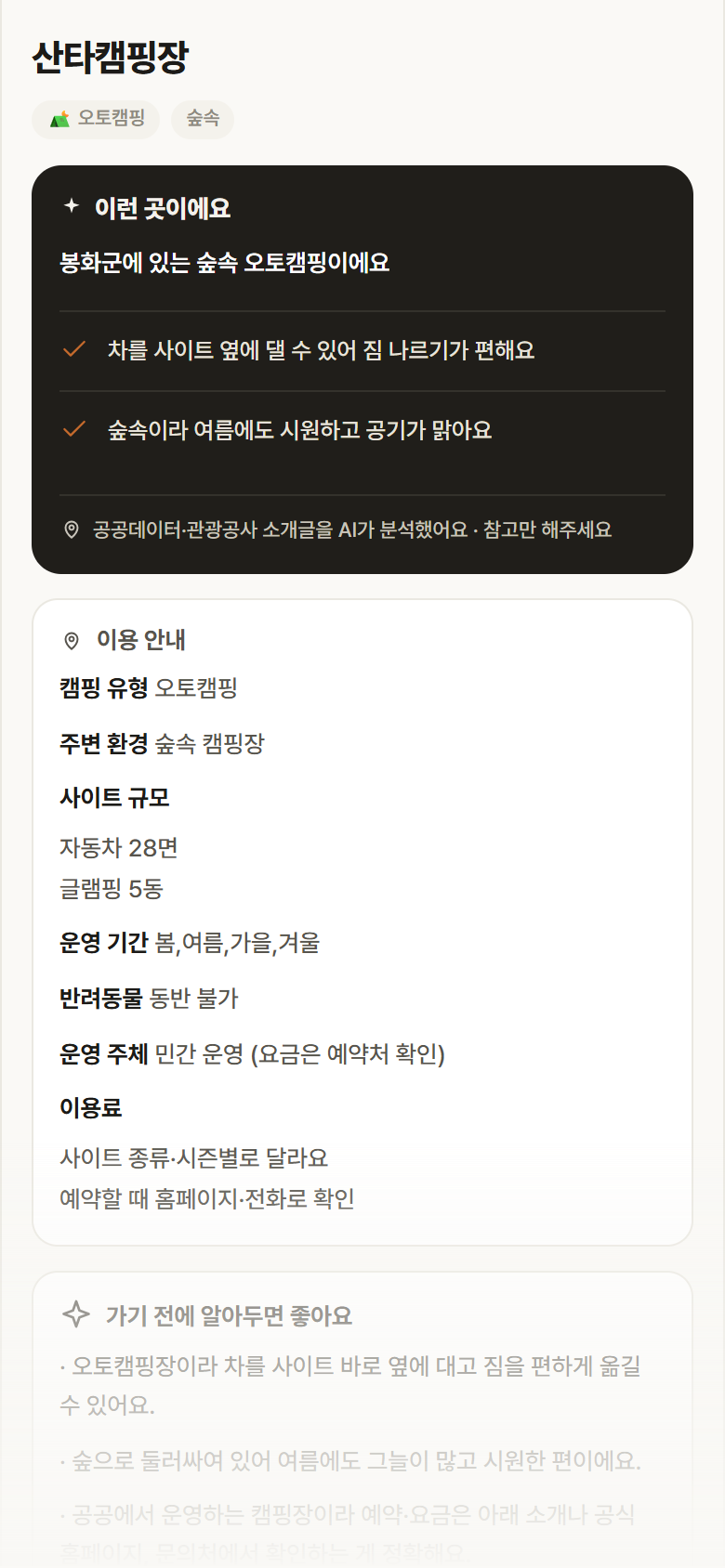 산타캠핑장 · 공공놀이터 경북 봉화군 산타캠핑장 · 오토캠핑 숲속 캠핑장 안내