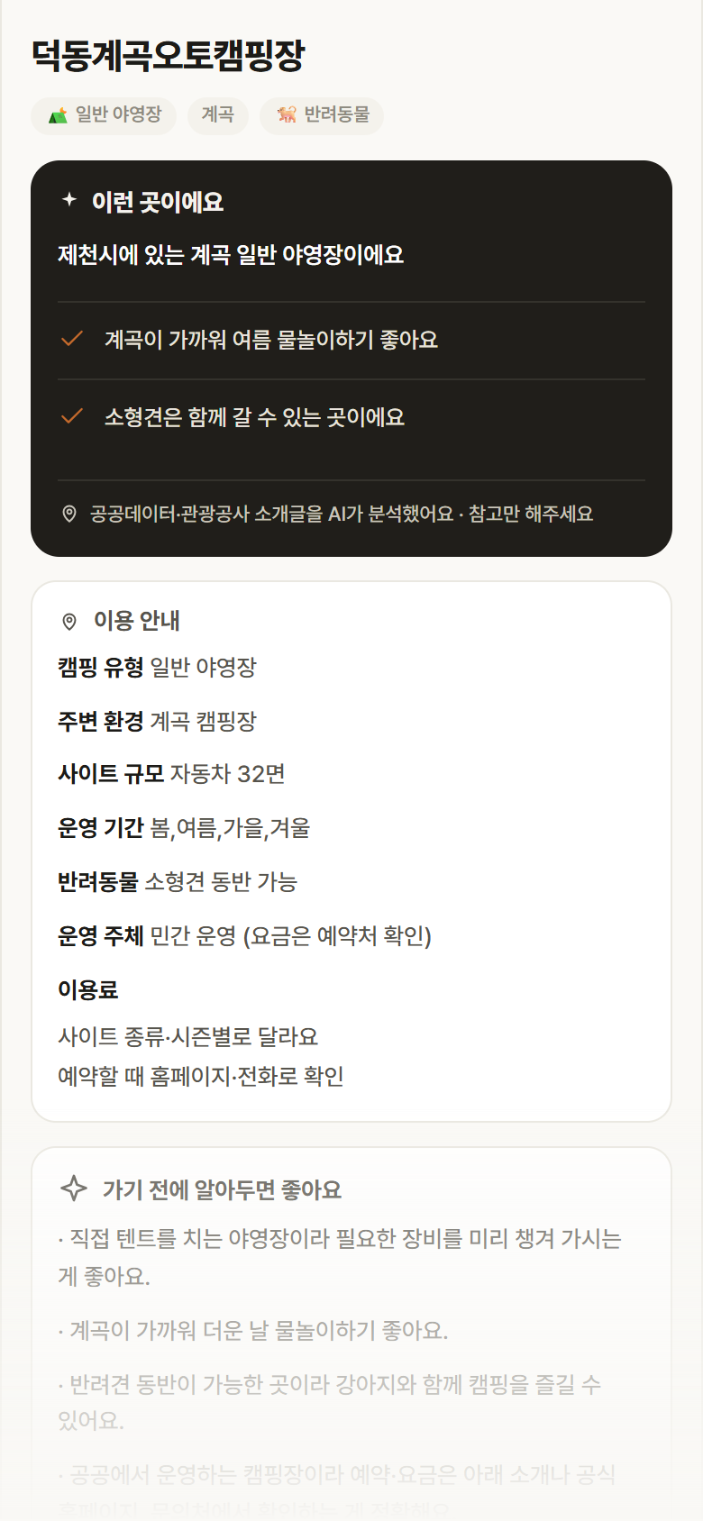 덕동계곡오토캠핑장 · 공공놀이터 충북 제천시 덕동계곡오토캠핑장 · 일반 야영장 계곡 캠핑장 안내