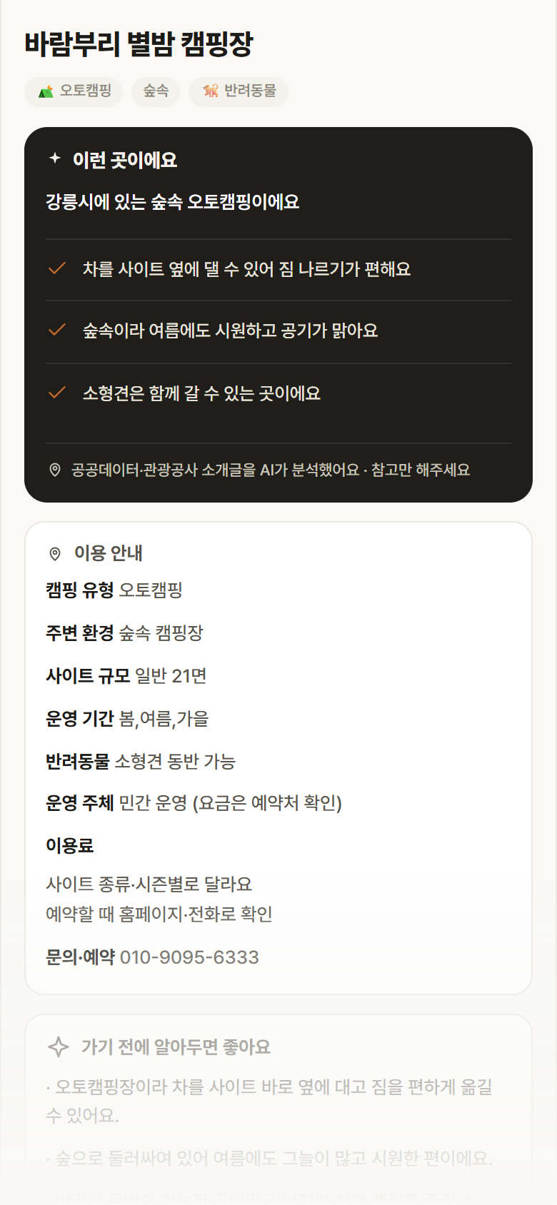 강원 강릉시 바람부리 별밤 캠핑장 · 오토캠핑 숲속 캠핑장 안내