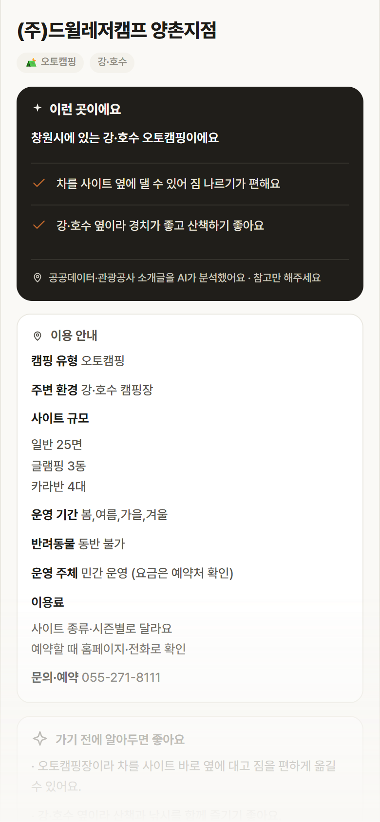 경남 창원시 (주)드윌레저캠프 양촌지점 · 오토캠핑 강·호수 캠핑장 안내