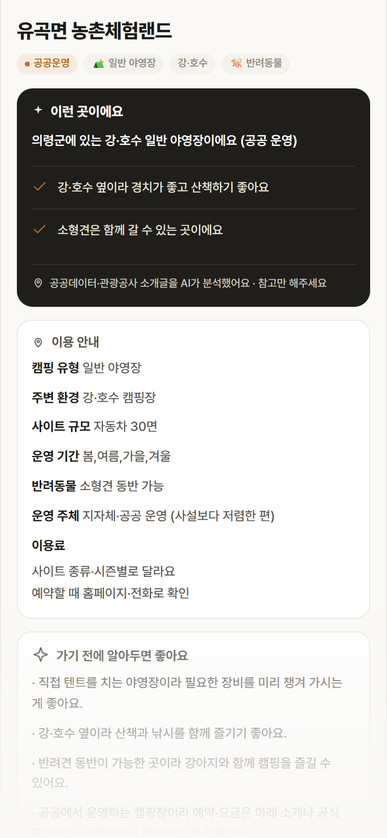 경남 의령군 유곡면 농촌체험랜드 · 일반 야영장 강·호수 캠핑장 안내