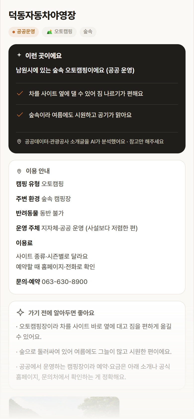 덕동자동차야영장 · 공공놀이터 전북 남원시 덕동자동차야영장 · 오토캠핑 숲속 캠핑장 안내