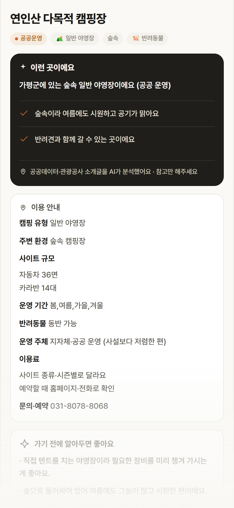 연인산 다목적 캠핑장 · 공공놀이터 경기 가평군 연인산 다목적 캠핑장 · 일반 야영장 숲속 캠핑장 안내