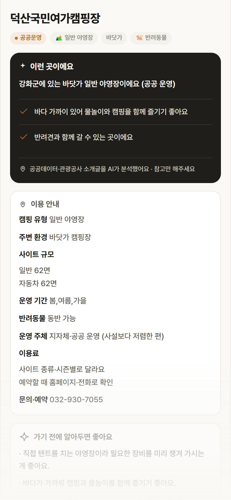 인천 강화군 덕산국민여가캠핑장 · 일반 야영장 바닷가 캠핑장 안내