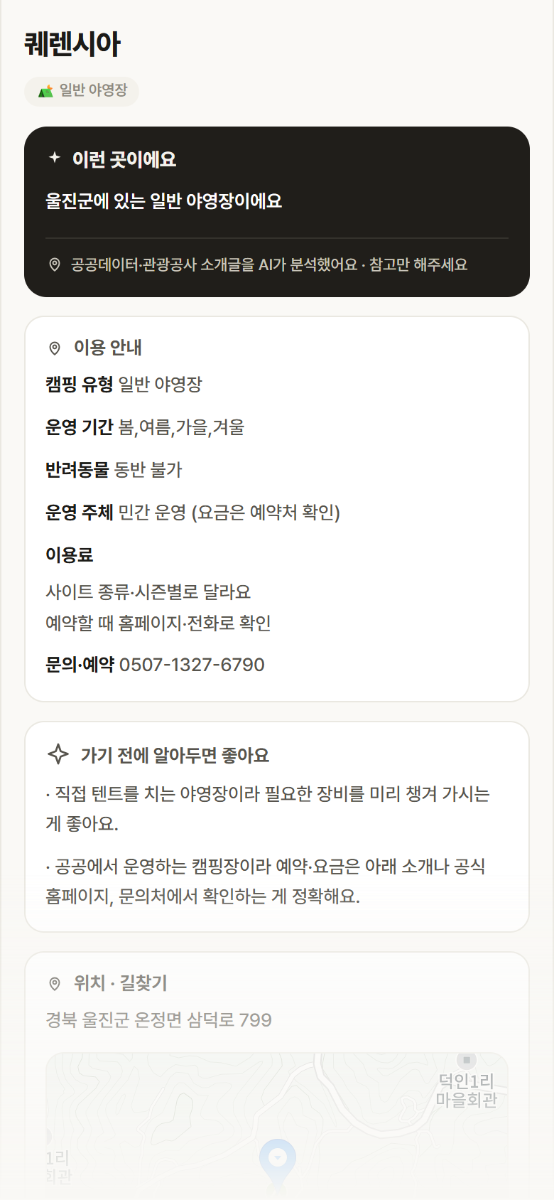 퀘렌시아 · 공공놀이터 경북 울진군 퀘렌시아 · 일반 야영장 캠핑장 안내