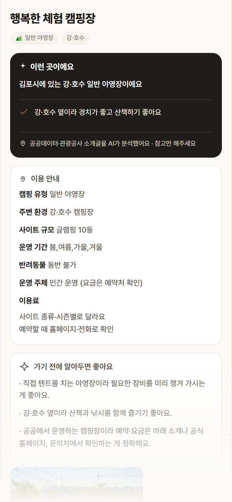 경기 김포시 행복한 체험 캠핑장 · 일반 야영장 강·호수 캠핑장 안내