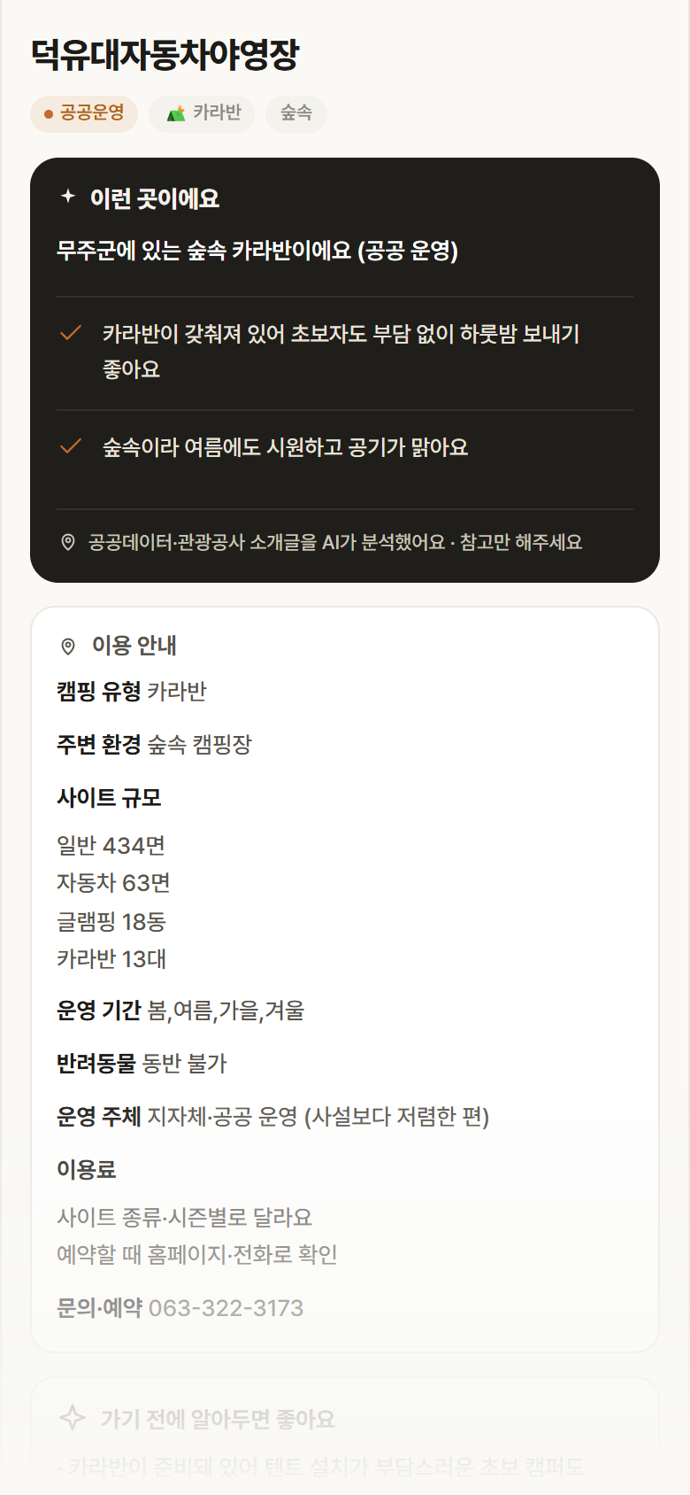 덕유대자동차야영장 · 공공놀이터 전북 무주군 덕유대자동차야영장 · 카라반 숲속 캠핑장 안내