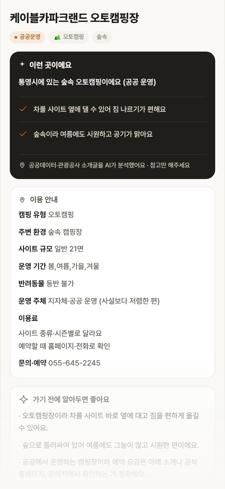 케이블카파크랜드 오토캠핑장 · 공공놀이터 경남 통영시 케이블카파크랜드 오토캠핑장 · 오토캠핑 숲속 캠핑장 안내