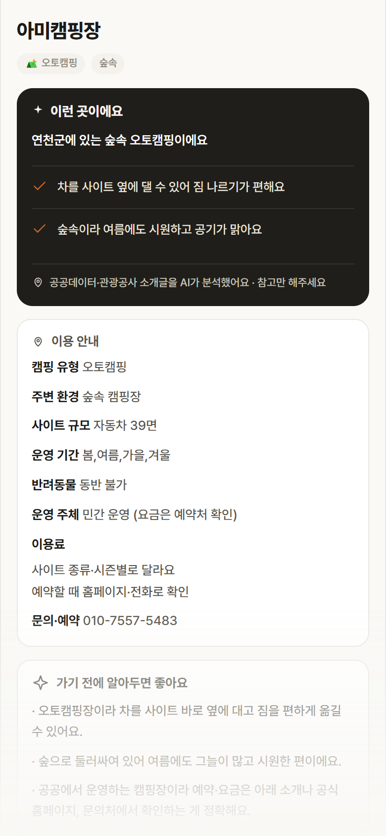 아미캠핑장 · 공공놀이터 경기 연천군 아미캠핑장 · 오토캠핑 숲속 캠핑장 안내