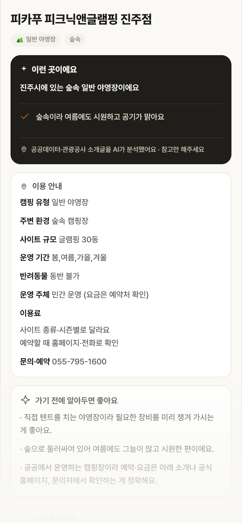 경남 진주시 피카푸 피크닉앤글램핑 진주점 · 일반 야영장 숲속 캠핑장 안내