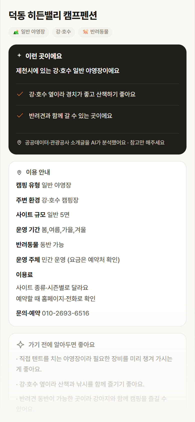 충북 제천시 덕동 히든밸리 캠프펜션 · 일반 야영장 강·호수 캠핑장 안내