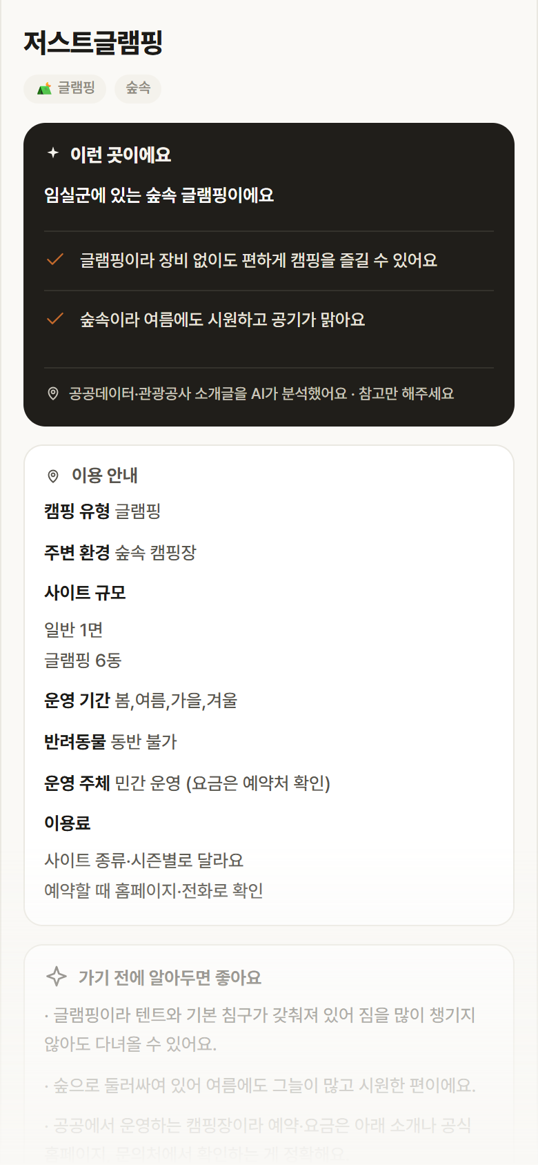 전북 임실군 저스트글램핑 · 글램핑 숲속 캠핑장 안내