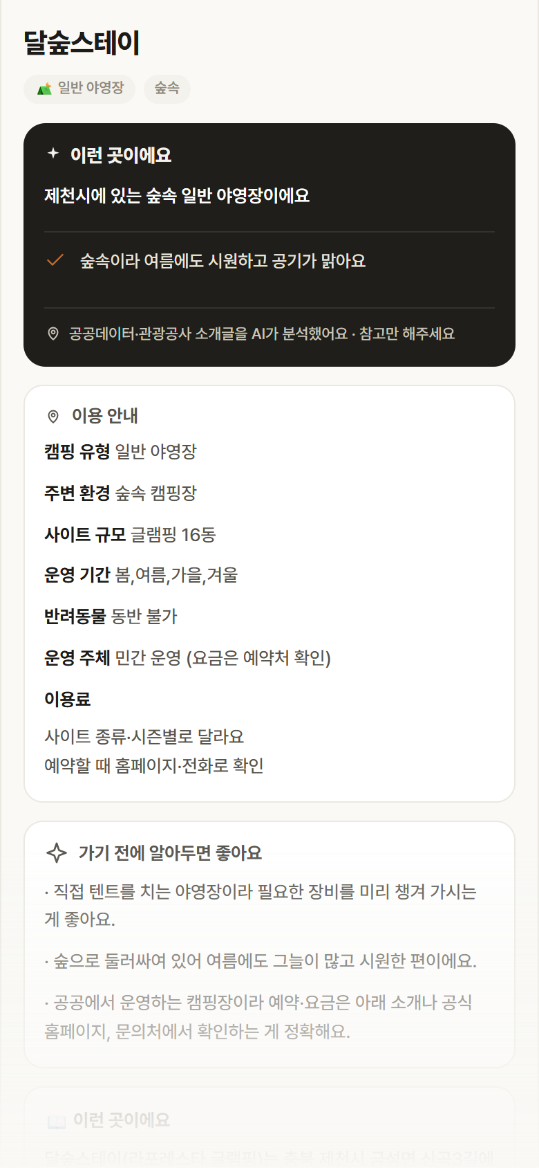 충북 제천시 달숲스테이 · 일반 야영장 숲속 캠핑장 안내