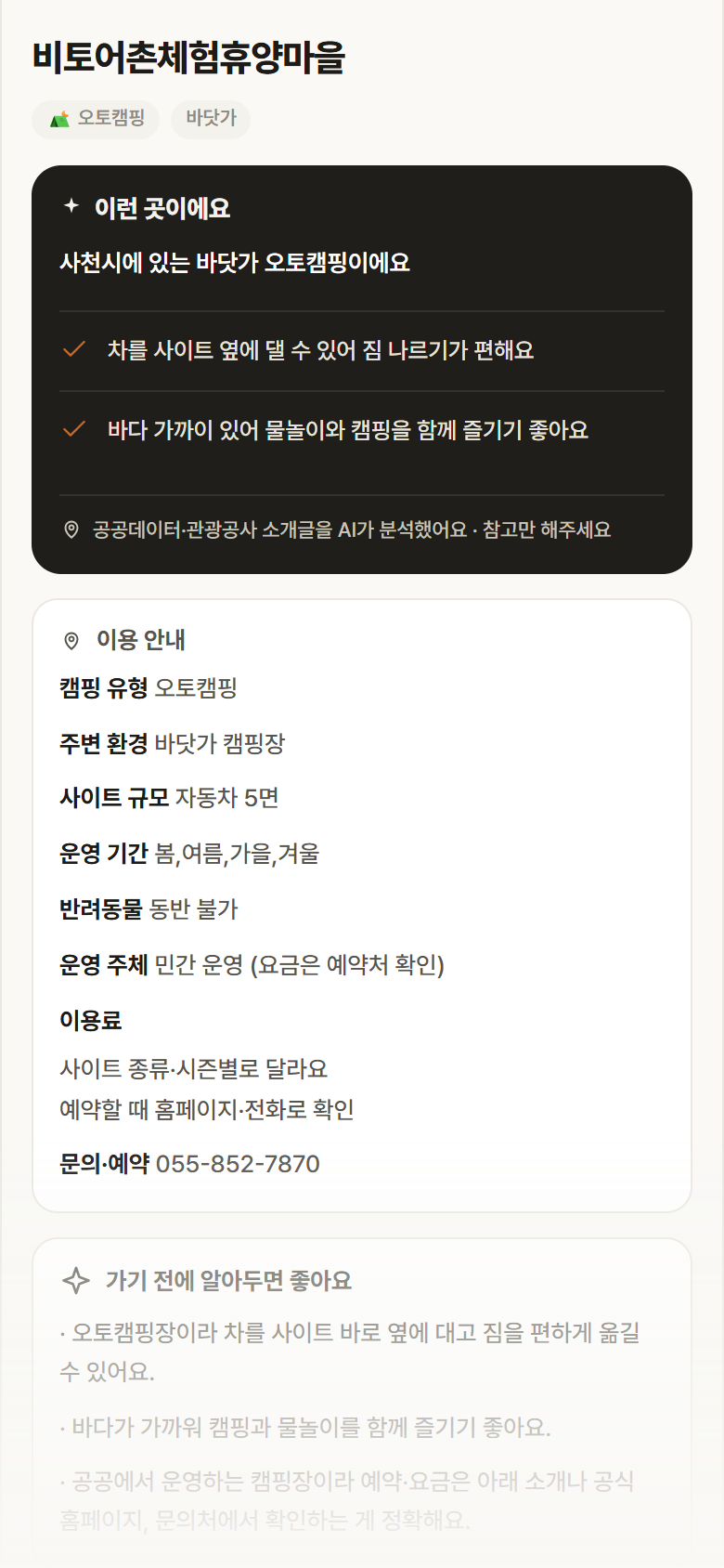 비토어촌체험휴양마을 · 공공놀이터 경남 사천시 비토어촌체험휴양마을 · 오토캠핑 바닷가 캠핑장 안내