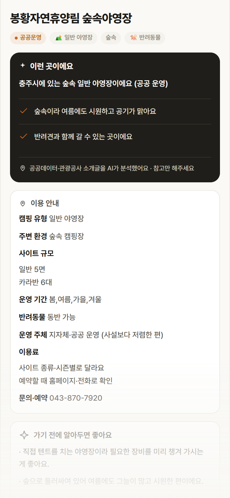 충북 충주시 봉황자연휴양림 숲속야영장 · 일반 야영장 숲속 캠핑장 안내