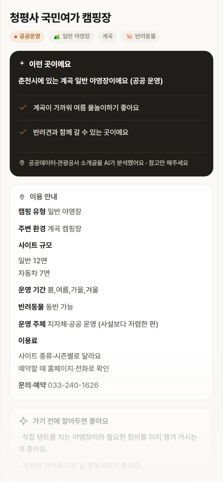 청평사 국민여가 캠핑장 · 공공놀이터 강원 춘천시 청평사 국민여가 캠핑장 · 일반 야영장 계곡 캠핑장 안내