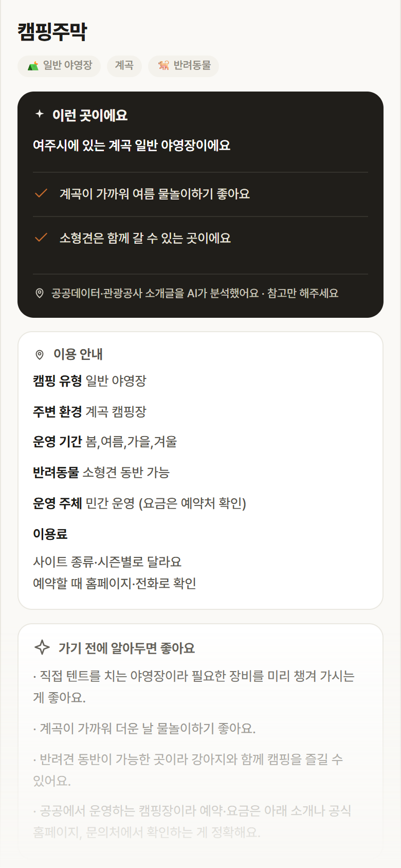 경기 여주시 캠핑주막 · 일반 야영장 계곡 캠핑장 안내