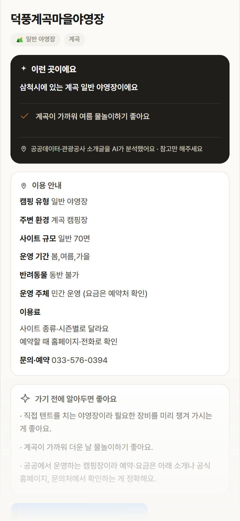 덕풍계곡마을야영장 · 공공놀이터 강원 삼척시 덕풍계곡마을야영장 · 일반 야영장 계곡 캠핑장 안내