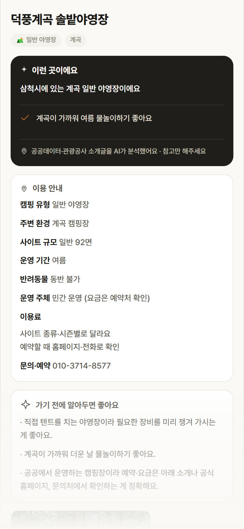 덕풍계곡 솔밭야영장 · 공공놀이터 강원 삼척시 덕풍계곡 솔밭야영장 · 일반 야영장 계곡 캠핑장 안내