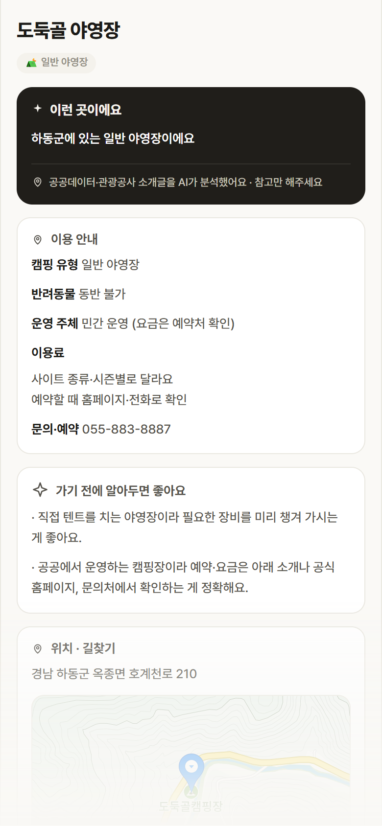 경남 하동군 도둑골 야영장 · 일반 야영장 캠핑장 안내