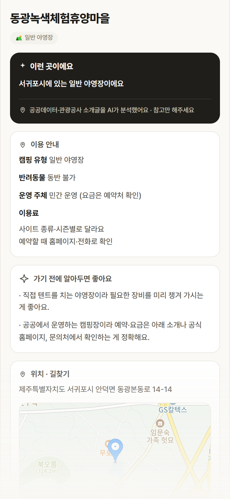 동광녹색체험휴양마을 · 공공놀이터 제주 서귀포시 동광녹색체험휴양마을 · 일반 야영장 캠핑장 안내