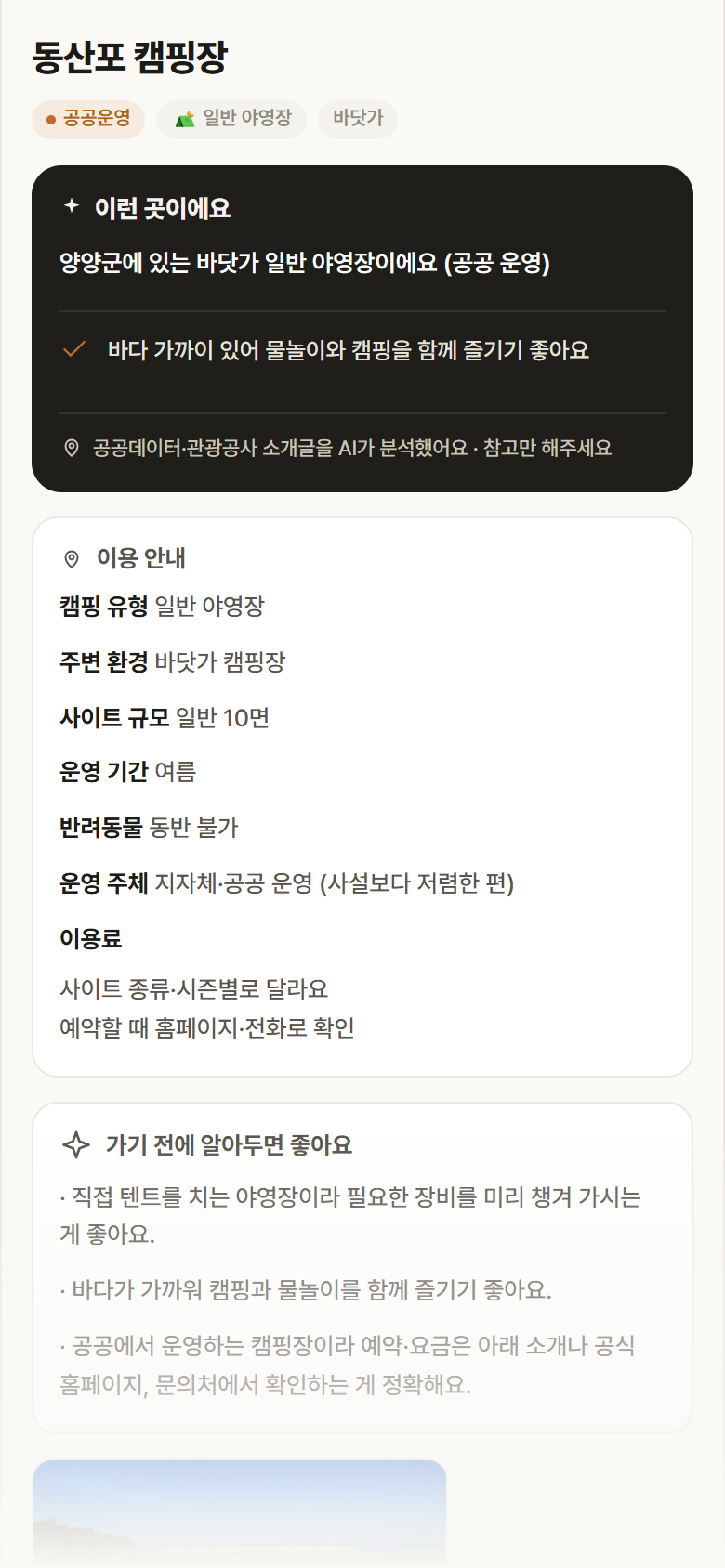 강원 양양군 동산포 캠핑장 · 일반 야영장 바닷가 캠핑장 안내
