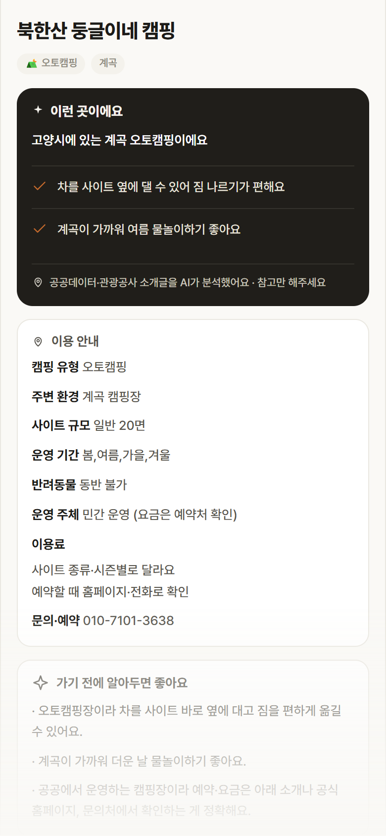 경기 고양시 북한산 둥글이네 캠핑 · 오토캠핑 계곡 캠핑장 안내