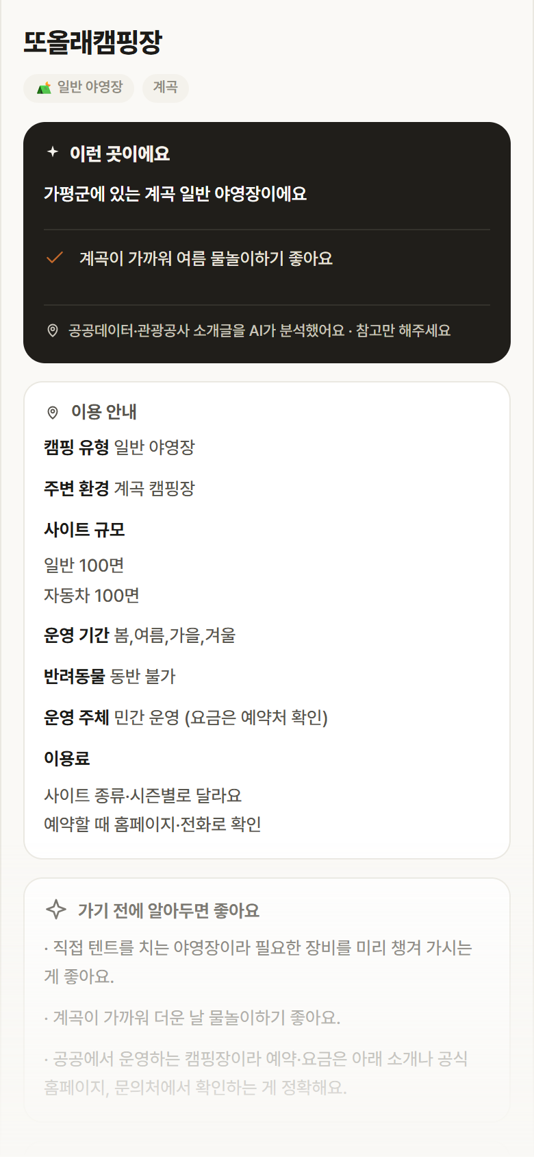 경기 가평군 또올래캠핑장 · 일반 야영장 계곡 캠핑장 안내