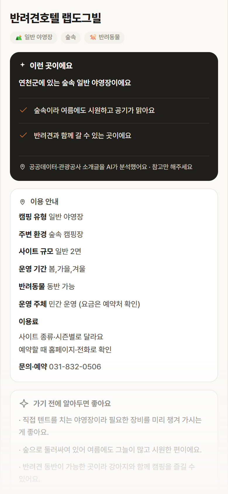 반려견호텔 랩도그빌 · 공공놀이터 경기 연천군 반려견호텔 랩도그빌 · 일반 야영장 숲속 캠핑장 안내