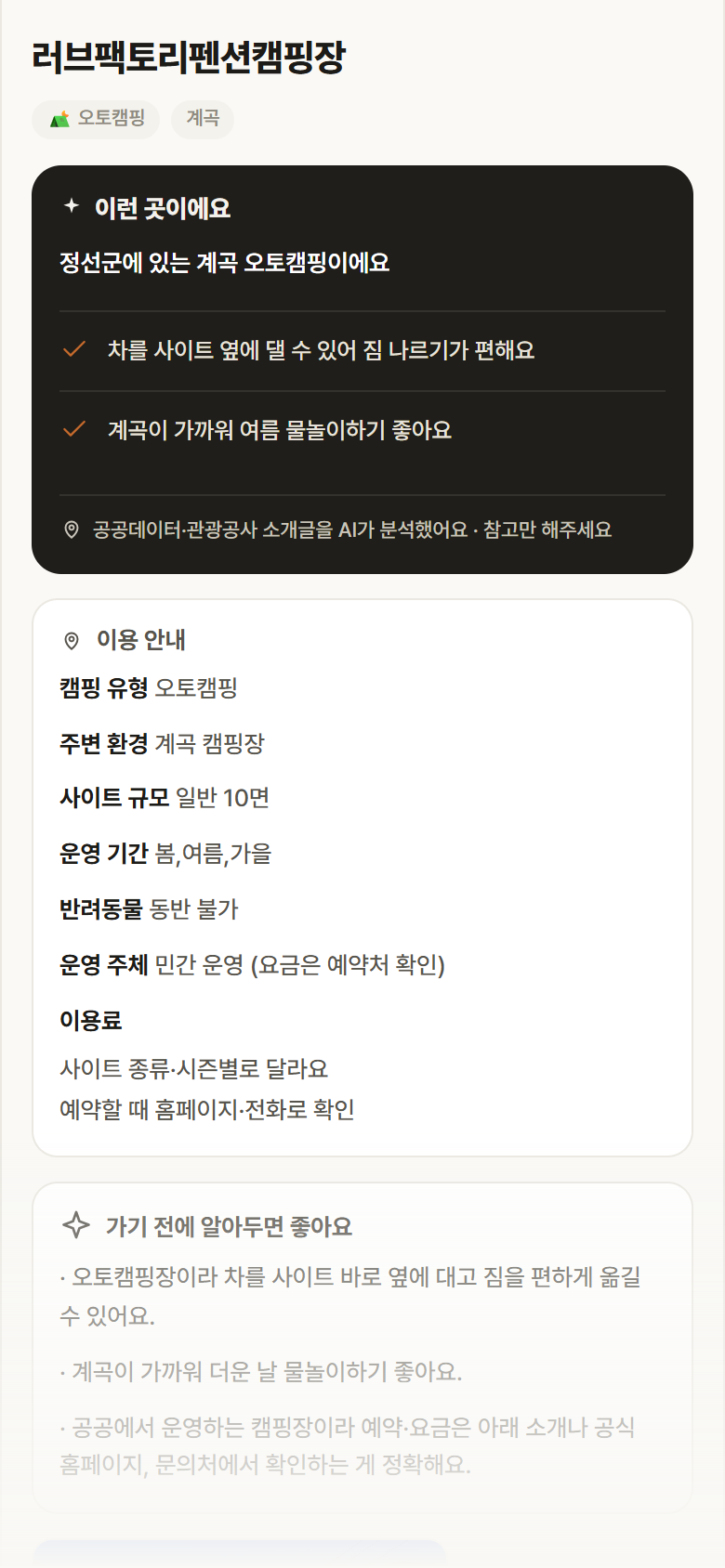 러브팩토리펜션캠핑장 · 공공놀이터 강원 정선군 러브팩토리펜션캠핑장 · 오토캠핑 계곡 캠핑장 안내