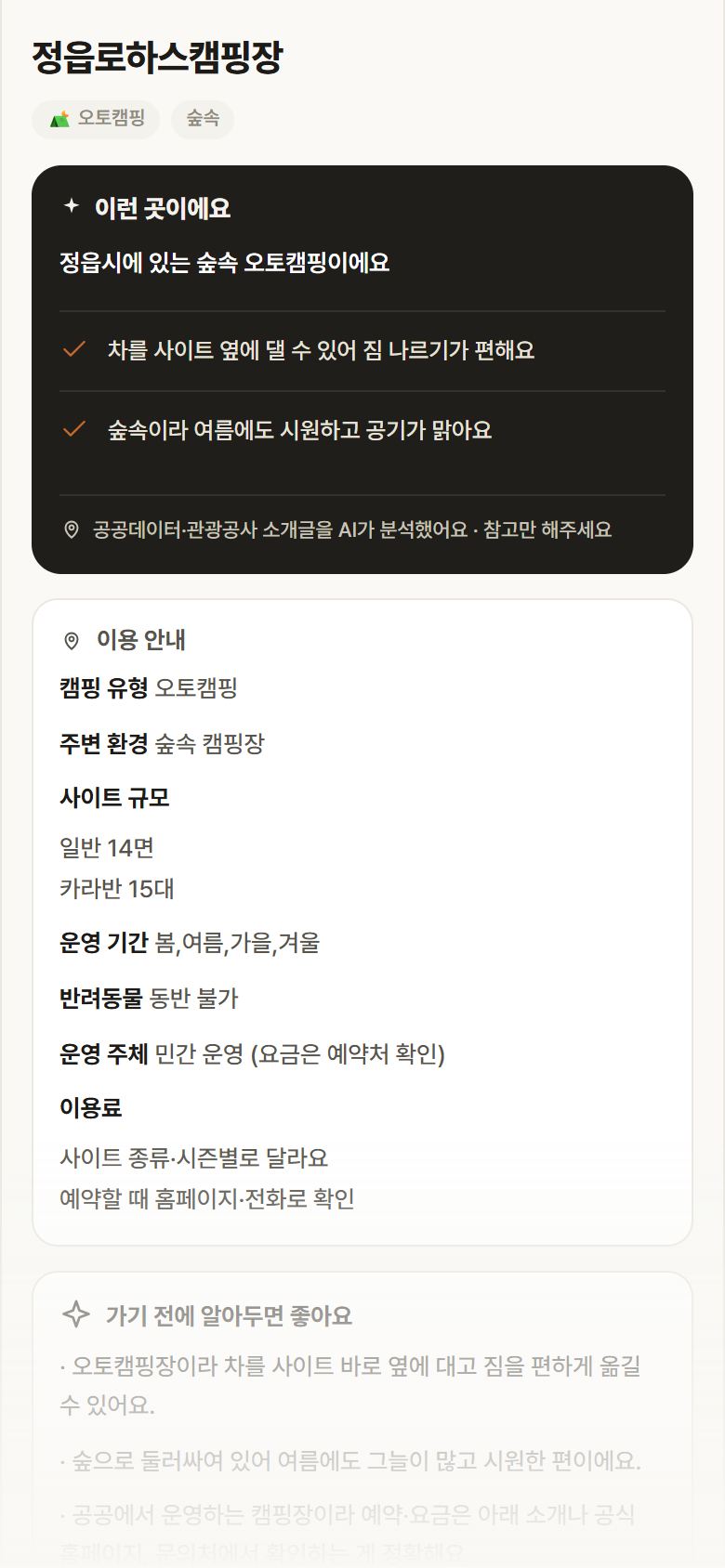 정읍로하스캠핑장 · 공공놀이터 전북 정읍시 정읍로하스캠핑장 · 오토캠핑 숲속 캠핑장 안내