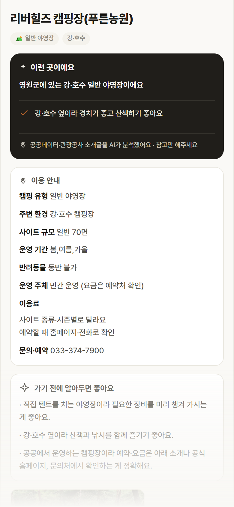 강원 영월군 리버힐즈 캠핑장(푸른농원) · 일반 야영장 강·호수 캠핑장 안내