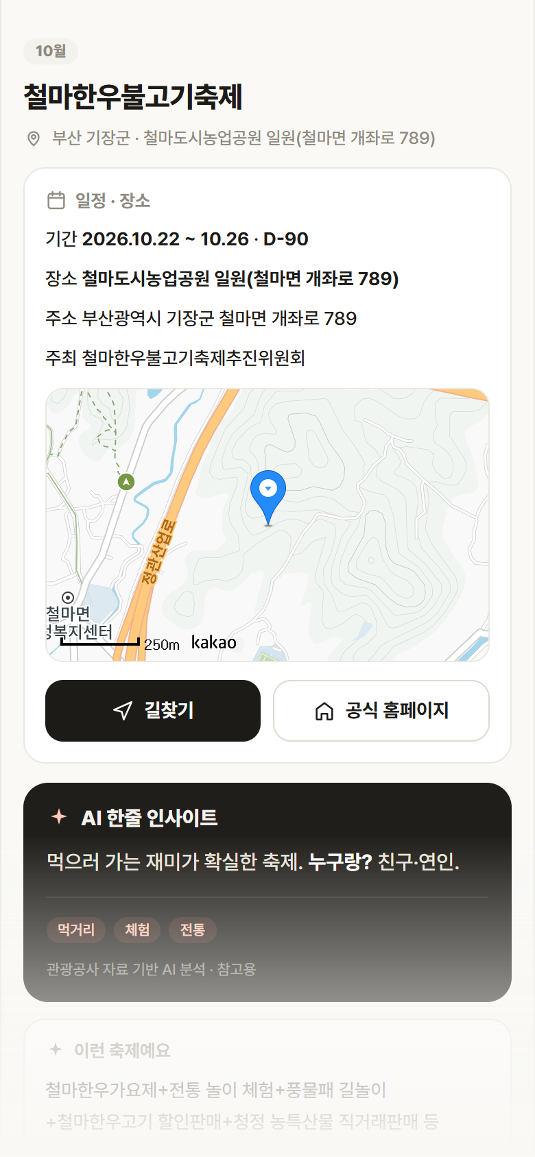 부산 기장군 철마한우불고기축제 축제 안내