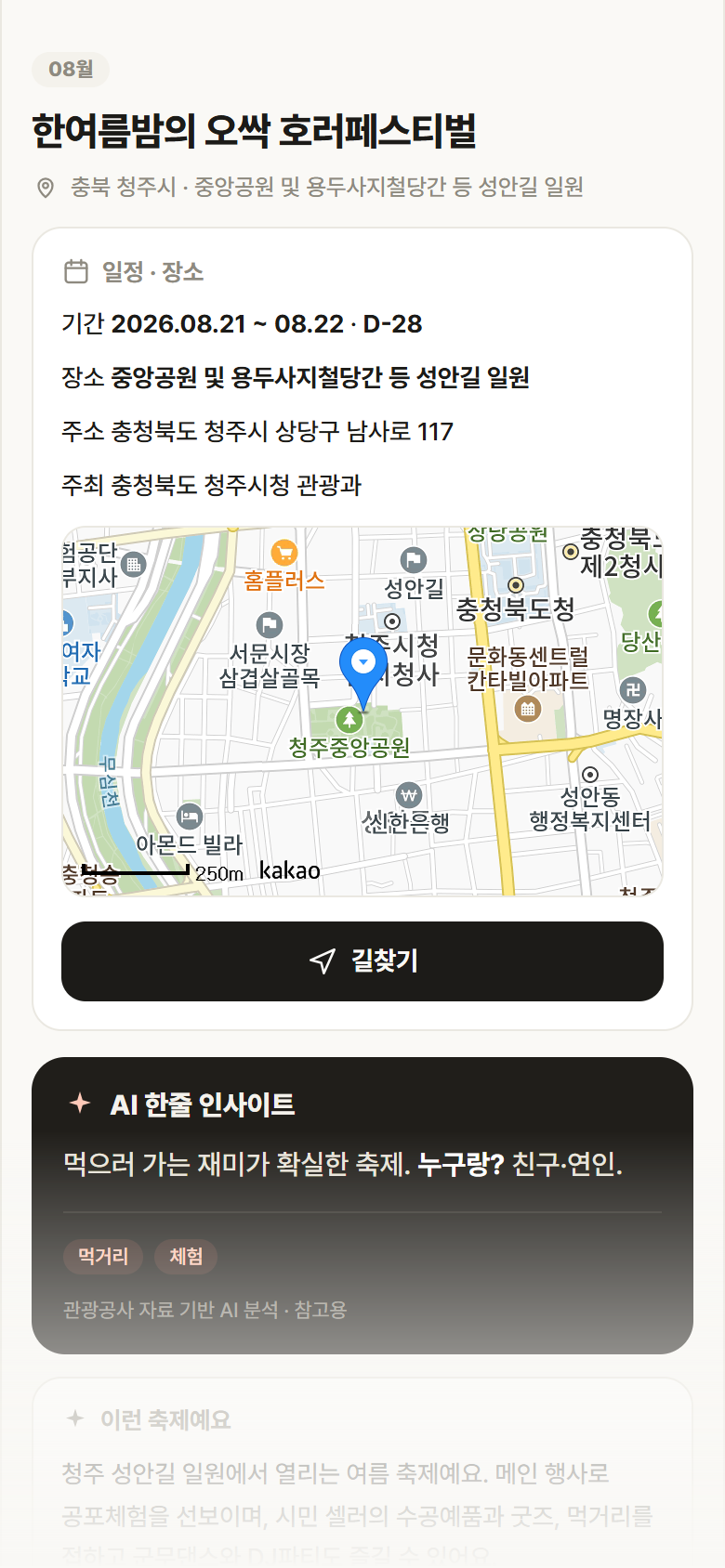 한여름밤의 오싹 호러페스티벌 · 공공놀이터 충북 청주시 한여름밤의 오싹 호러페스티벌 축제 안내
