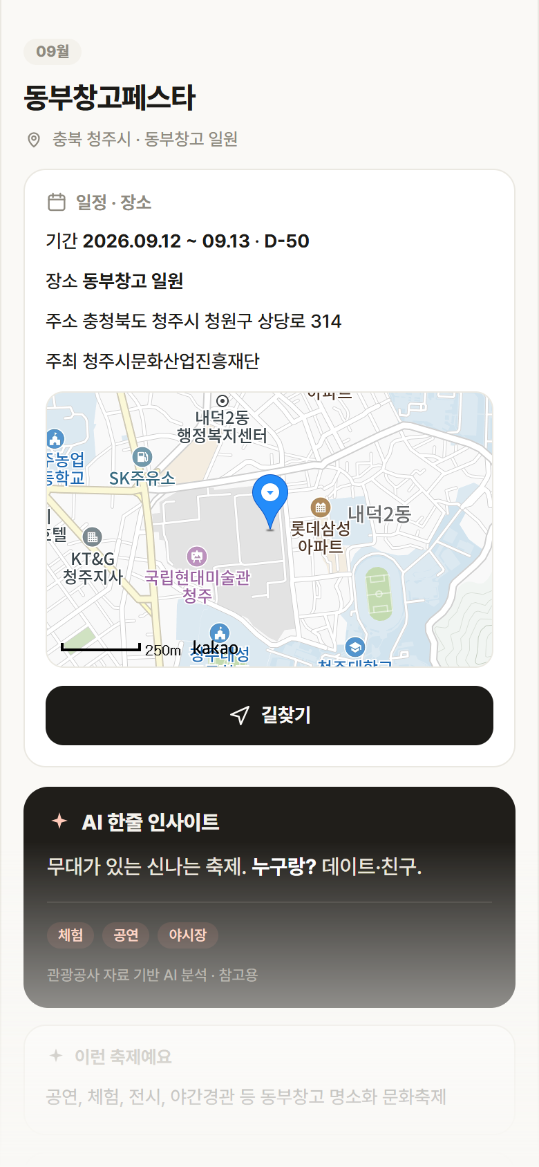 동부창고페스타 · 공공놀이터 충북 청주시 동부창고페스타 축제 안내