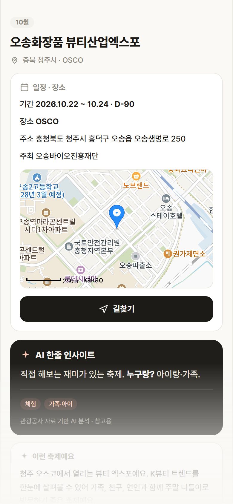 충북 청주시 오송화장품 뷰티산업엑스포 축제 안내