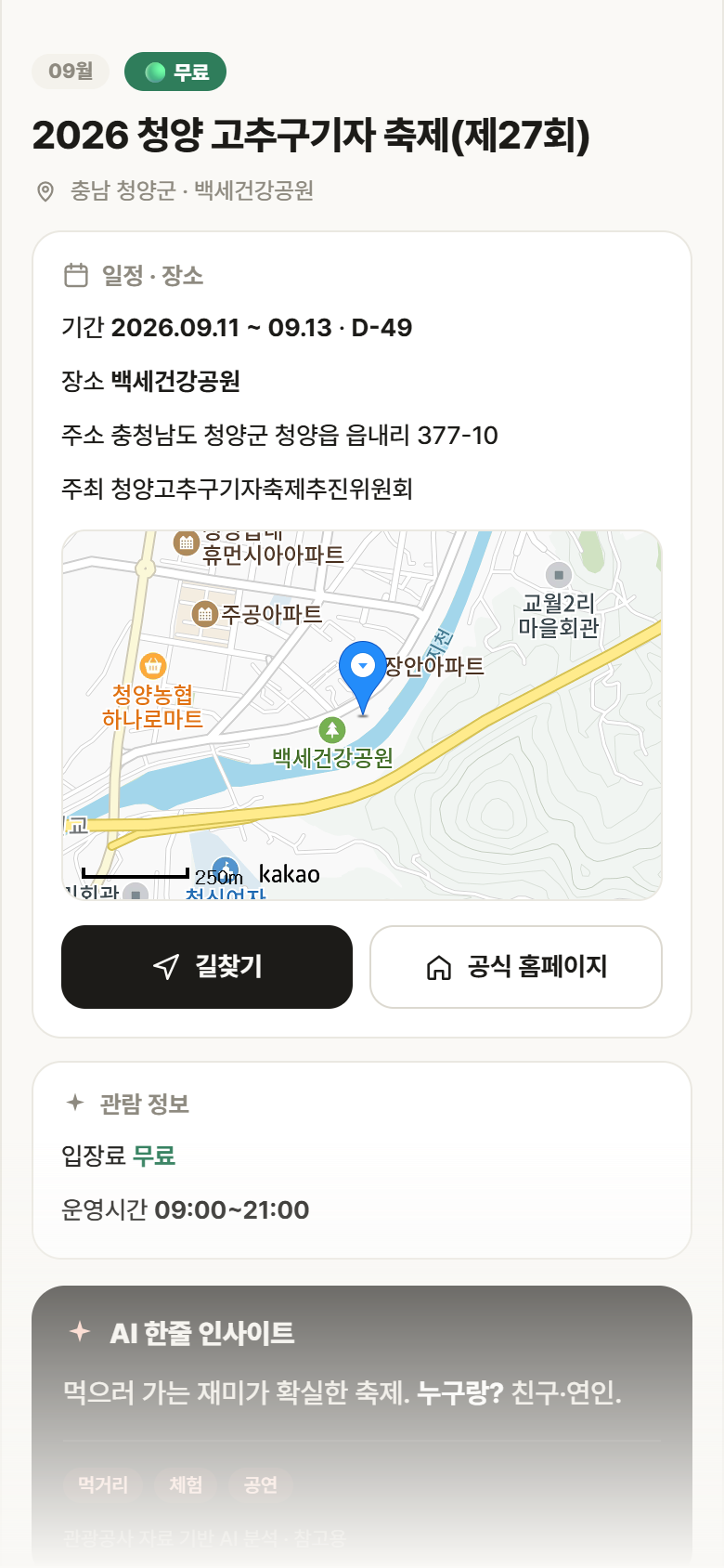 2026 청양 고추구기자 축제(제27회) · 공공놀이터 충남 청양군 2026 청양 고추구기자 축제(제27회) 축제 안내