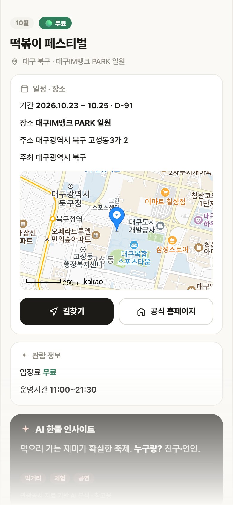 떡볶이 페스티벌 · 공공놀이터 대구 북구 떡볶이 페스티벌 축제 안내