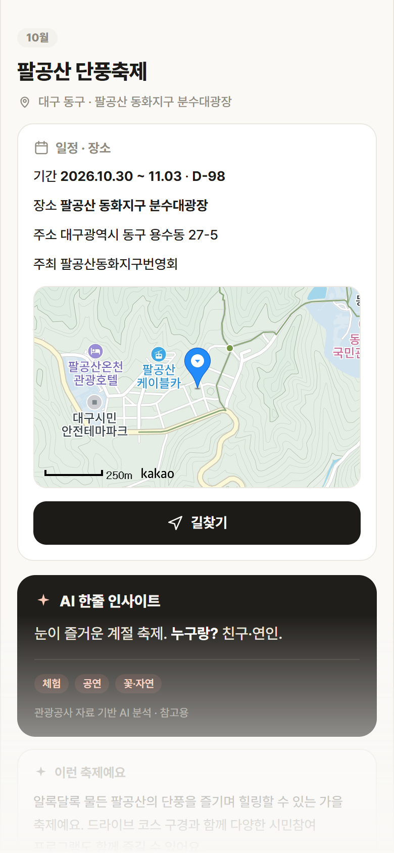 팔공산 단풍축제 · 공공놀이터 대구 동구 팔공산 단풍축제 축제 안내