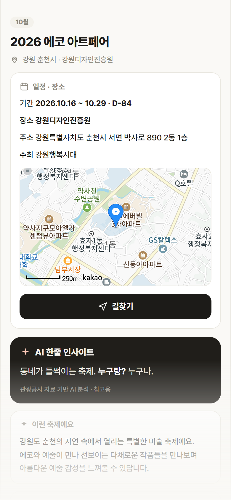 강원 춘천시 2026 에코 아트페어 축제 안내